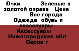 Очки Ray ban. Зеленые в золотой оправе › Цена ­ 1 500 - Все города Одежда, обувь и аксессуары » Аксессуары   . Нижегородская обл.,Саров г.